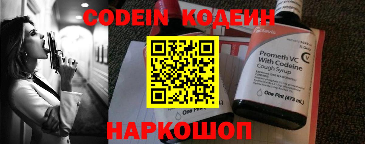 Кодеин Purple Drank  Вход с VPN  Волгоград 